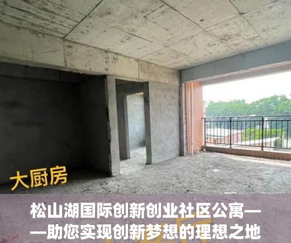 松山湖国际创新创业社区公寓——助您实现创新梦想的理想之地(2020松山湖国际创意设计城)