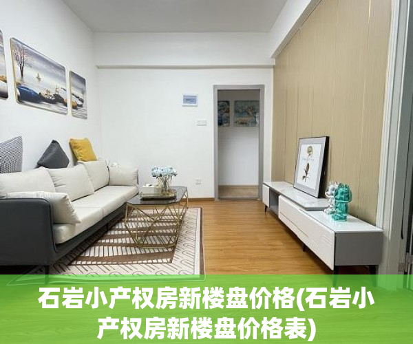 石岩小产权房新楼盘价格(石岩小产权房新楼盘价格表) 石岩小产权房新楼盘价格(石岩小产权房新楼盘价格表)