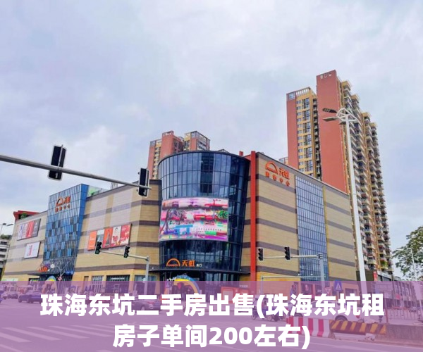 珠海东坑二手房出售(珠海东坑租房子单间200左右) 珠海东坑二手房出售(珠海东坑租房子单间200左右)