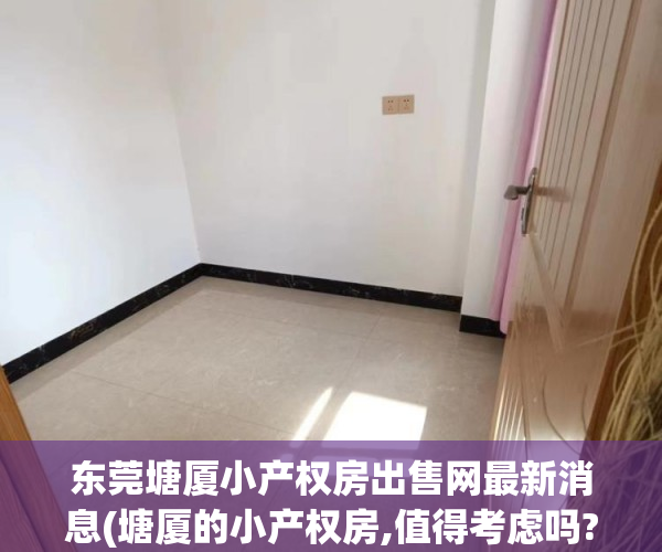 东莞塘厦小产权房出售网最新消息(塘厦的小产权房,值得考虑吗?) 东莞塘厦小产权房出售网最新消息(塘厦的小产权房,值得考虑吗?)