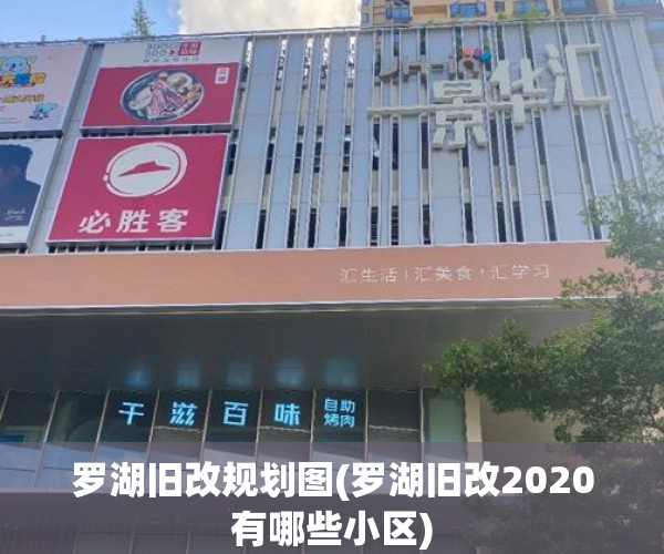 罗湖旧改规划图(罗湖旧改2020有哪些小区)