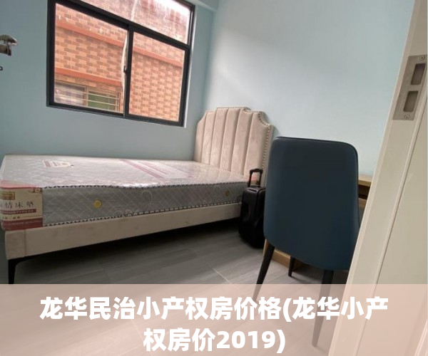 龙华民治小产权房价格(龙华小产权房价2019)