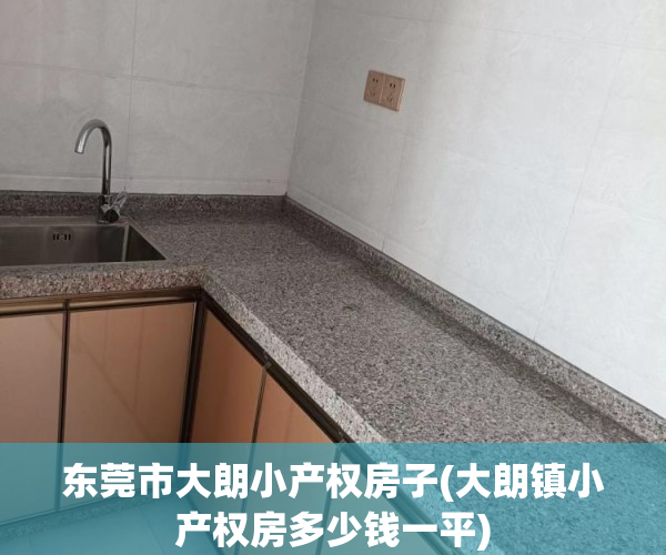 东莞市大朗小产权房子(大朗镇小产权房多少钱一平) 东莞市大朗小产权房子(大朗镇小产权房多少钱一平)