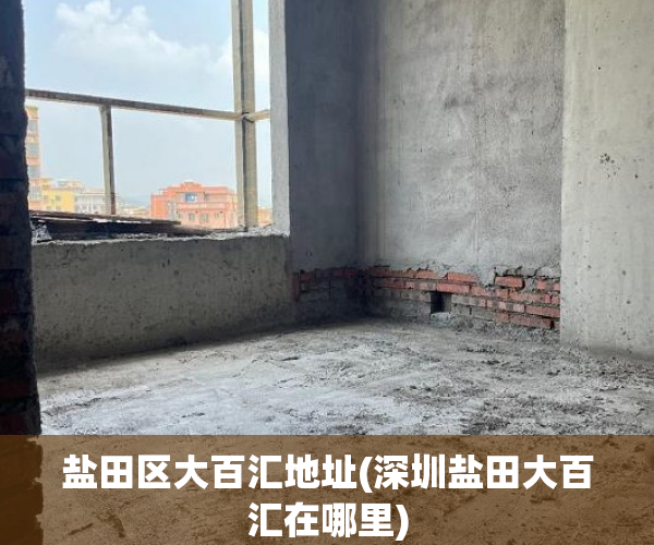 盐田区大百汇地址(深圳盐田大百汇在哪里) 盐田区大百汇地址(深圳盐田大百汇在哪里)