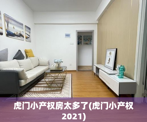 虎门小产权房太多了(虎门小产权2021) 虎门小产权房太多了(虎门小产权2021)