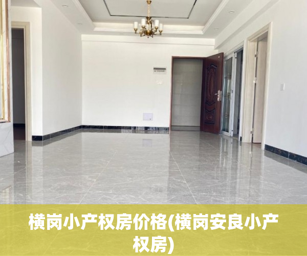 横岗小产权房价格(横岗安良小产权房) 横岗小产权房价格(横岗安良小产权房)