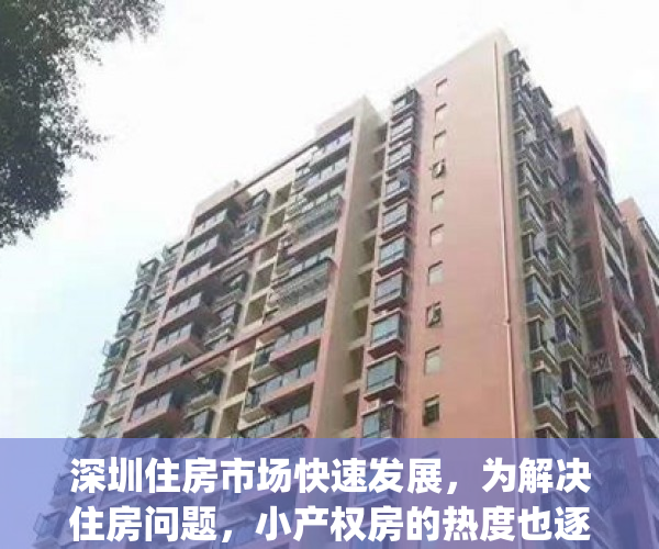 深圳住房市场快速发展，为解决住房问题，小产权房的热度也逐渐增加(深圳小产权降价了)