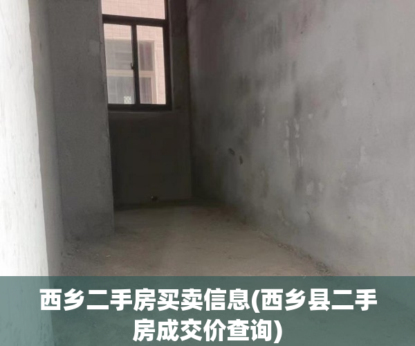 西乡二手房买卖信息(西乡县二手房成交价查询) 西乡二手房买卖信息(西乡县二手房成交价查询)