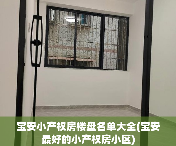 宝安小产权房楼盘名单大全(宝安最好的小产权房小区)