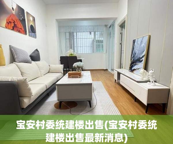 宝安村委统建楼出售(宝安村委统建楼出售最新消息) 宝安村委统建楼出售(宝安村委统建楼出售最新消息)