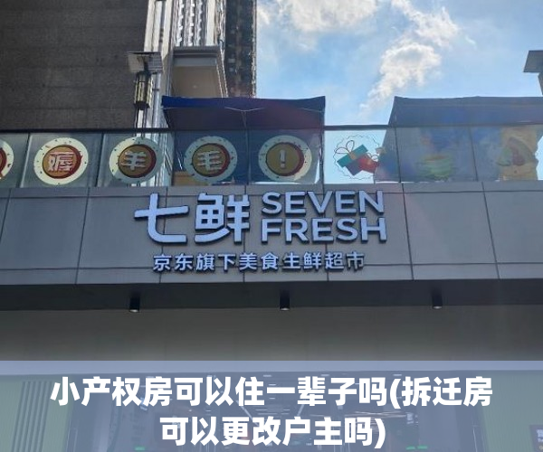 小产权房可以住一辈子吗(拆迁房可以更改户主吗) 小产权房可以住一辈子吗(拆迁房可以更改户主吗)