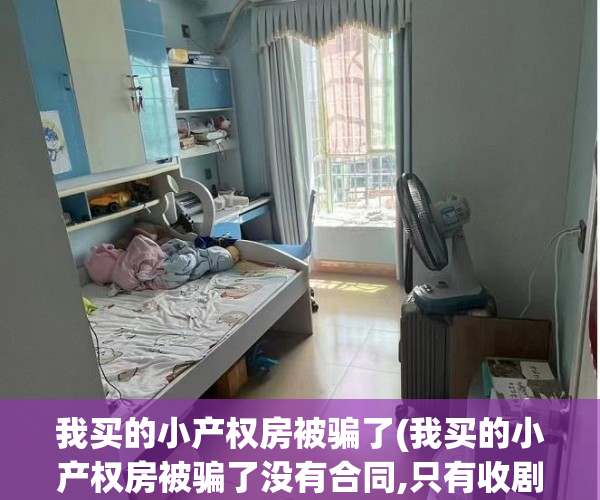 我买的小产权房被骗了(我买的小产权房被骗了没有合同,只有收剧)