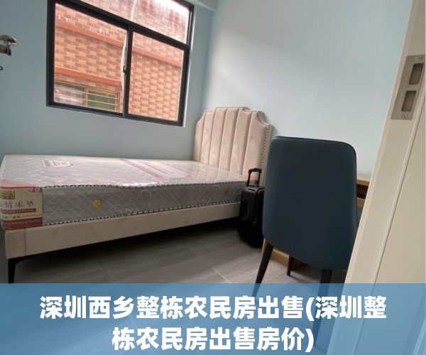 深圳西乡整栋农民房出售(深圳整栋农民房出售房价) 深圳西乡整栋农民房出售(深圳整栋农民房出售房价)