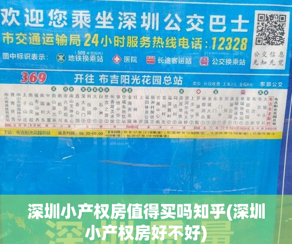 深圳小产权房值得买吗知乎(深圳小产权房好不好)