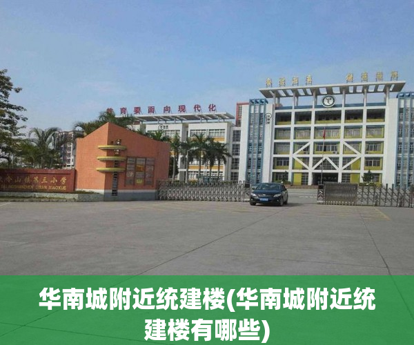 华南城附近统建楼(华南城附近统建楼有哪些) 华南城附近统建楼(华南城附近统建楼有哪些)