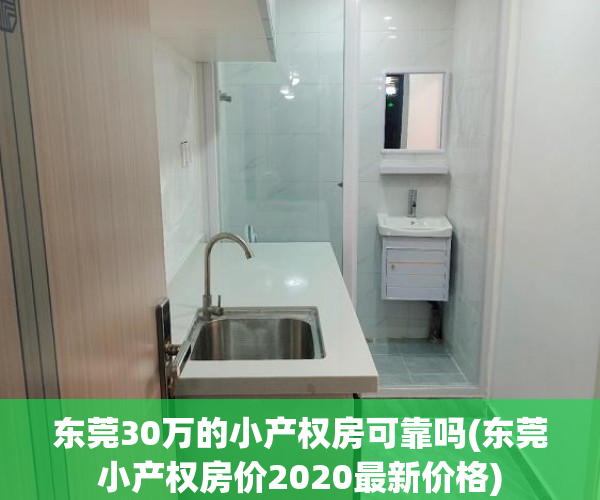 东莞30万的小产权房可靠吗(东莞小产权房价2020最新价格) 东莞30万的小产权房可靠吗(东莞小产权房价2020最新价格)