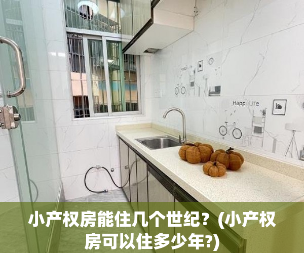 小产权房能住几个世纪？(小产权房可以住多少年?)