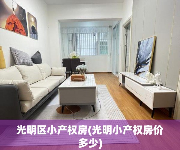 光明区小产权房(光明小产权房价多少) 光明区小产权房(光明小产权房价多少)