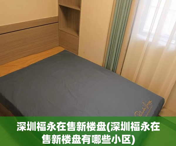 深圳福永在售新楼盘(深圳福永在售新楼盘有哪些小区) 深圳福永在售新楼盘(深圳福永在售新楼盘有哪些小区)