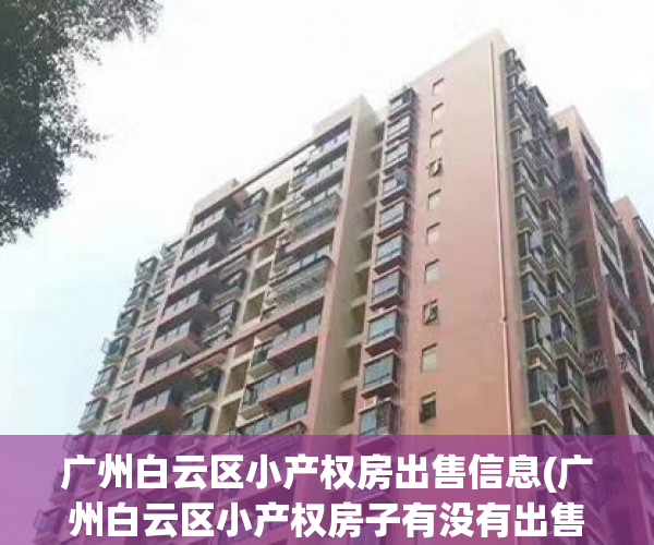 广州白云区小产权房出售信息(广州白云区小产权房子有没有出售) 广州白云区小产权房出售信息(广州白云区小产权房子有没有出售)