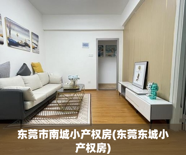 东莞市南城小产权房(东莞东城小产权房) 东莞市南城小产权房(东莞东城小产权房)