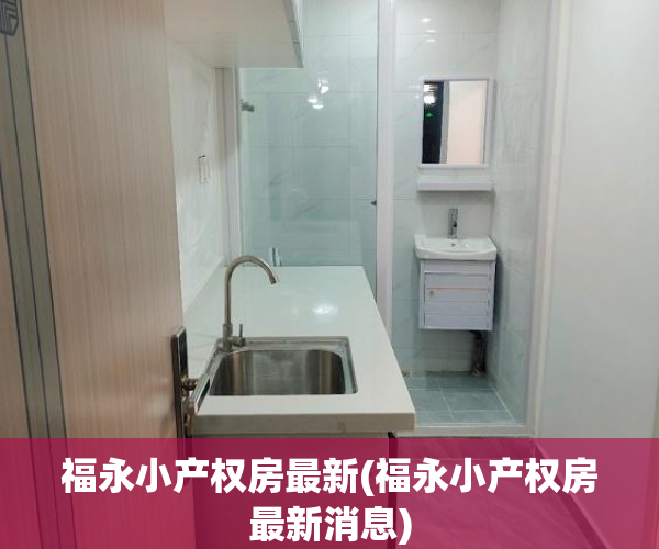 福永小产权房最新(福永小产权房最新消息) 福永小产权房最新(福永小产权房最新消息)