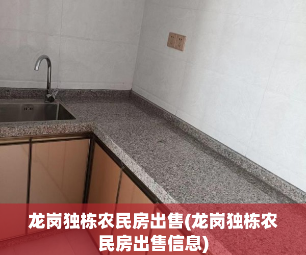 龙岗独栋农民房出售(龙岗独栋农民房出售信息) 龙岗独栋农民房出售(龙岗独栋农民房出售信息)