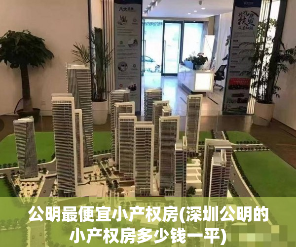 公明最便宜小产权房(深圳公明的小产权房多少钱一平) 公明最便宜小产权房(深圳公明的小产权房多少钱一平)