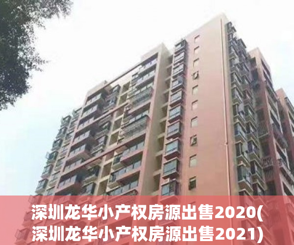 深圳龙华小产权房源出售2020(深圳龙华小产权房源出售2021) 深圳龙华小产权房源出售2020(深圳龙华小产权房源出售2021)