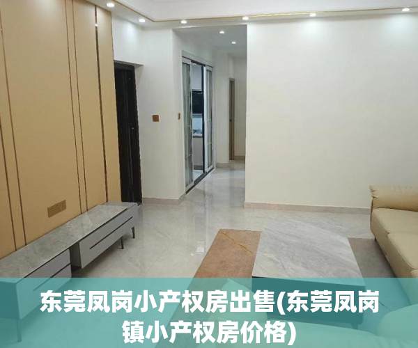 东莞凤岗小产权房出售(东莞凤岗镇小产权房价格) 东莞凤岗小产权房出售(东莞凤岗镇小产权房价格)