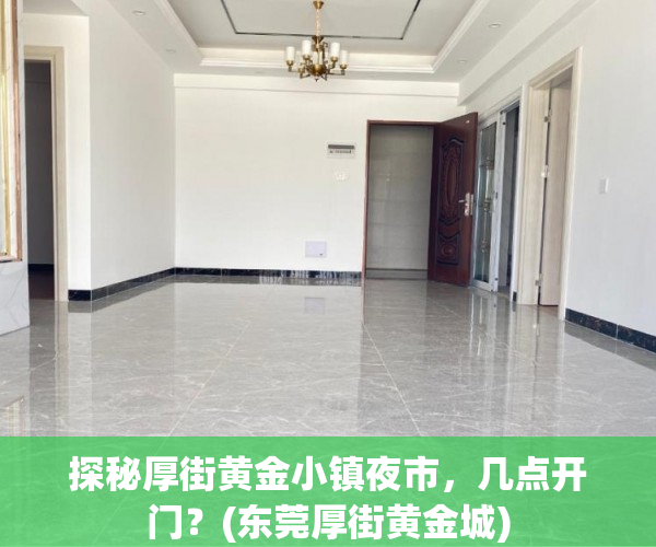 探秘厚街黄金小镇夜市，几点开门？(东莞厚街黄金城)