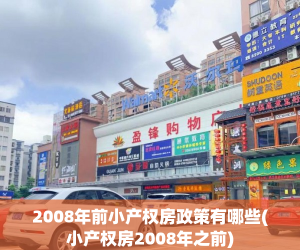 2008年前小产权房政策有哪些(小产权房2008年之前) 2008年前小产权房政策有哪些(小产权房2008年之前)