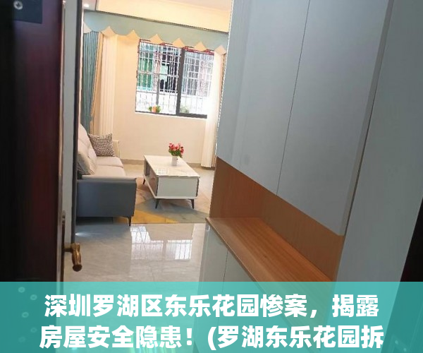 深圳罗湖区东乐花园惨案，揭露房屋安全隐患！(罗湖东乐花园拆吗)