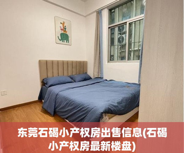 东莞石碣小产权房出售信息(石碣小产权房最新楼盘) 东莞石碣小产权房出售信息(石碣小产权房最新楼盘)