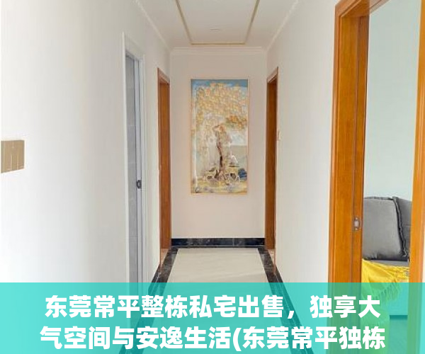 东莞常平整栋私宅出售，独享大气空间与安逸生活(东莞常平独栋私人房屋出售)