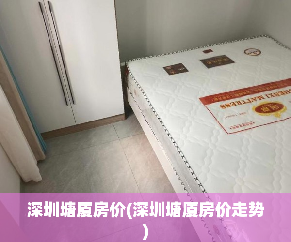 深圳塘厦房价(深圳塘厦房价走势) 深圳塘厦房价(深圳塘厦房价走势)