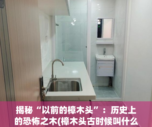 揭秘“以前的樟木头”：历史上的恐怖之木(樟木头古时候叫什么)