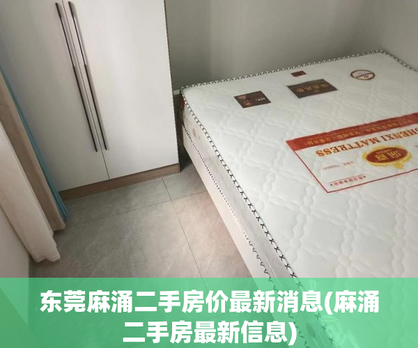 东莞麻涌二手房价最新消息(麻涌二手房最新信息) 东莞麻涌二手房价最新消息(麻涌二手房最新信息)
