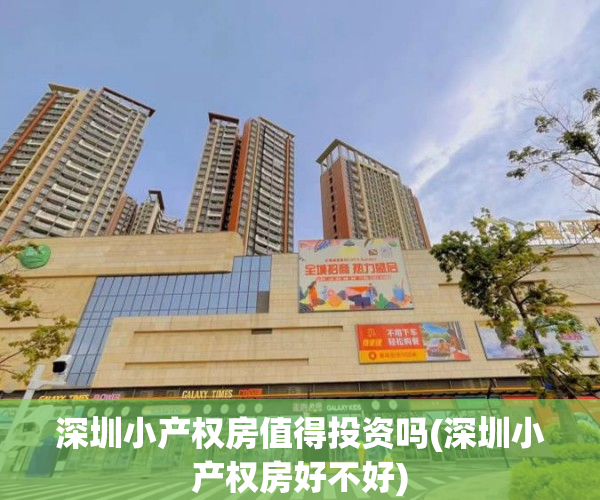 深圳小产权房值得投资吗(深圳小产权房好不好) 深圳小产权房值得投资吗(深圳小产权房好不好)