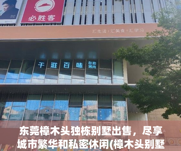 东莞樟木头独栋别墅出售，尽享城市繁华和私密休闲(樟木头别墅最新哪个好)
