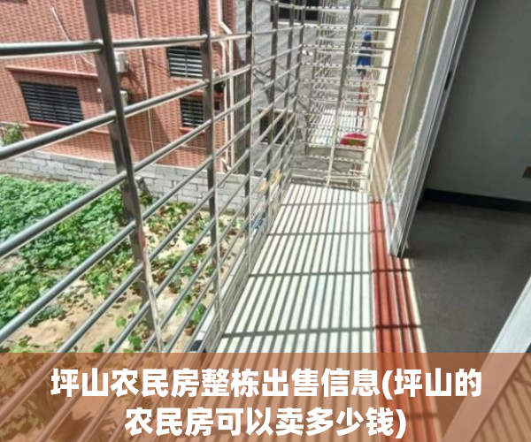坪山农民房整栋出售信息(坪山的农民房可以卖多少钱) 坪山农民房整栋出售信息(坪山的农民房可以卖多少钱)