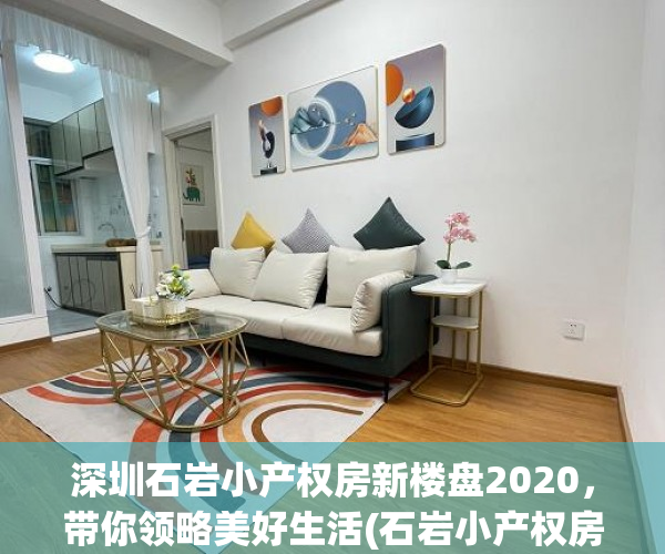 深圳石岩小产权房新楼盘2020，带你领略美好生活(石岩小产权房新楼盘2021)
