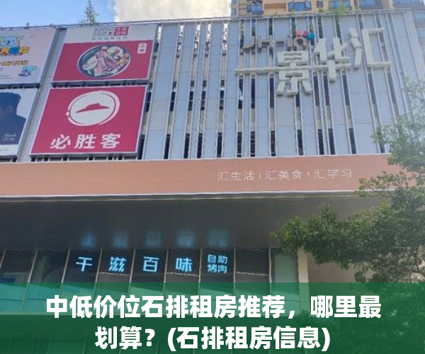 中低价位石排租房推荐，哪里最划算？(石排租房信息)