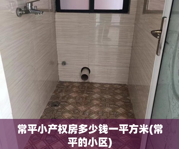 常平小产权房多少钱一平方米(常平的小区) 常平小产权房多少钱一平方米(常平的小区)