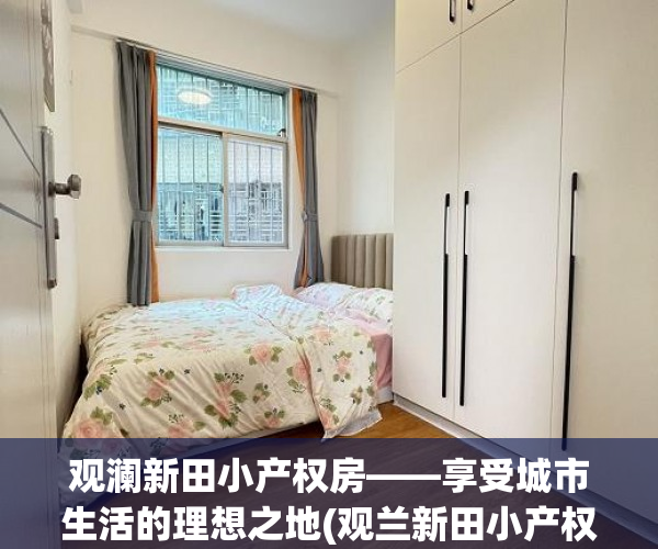 观澜新田小产权房——享受城市生活的理想之地(观兰新田小产权房)