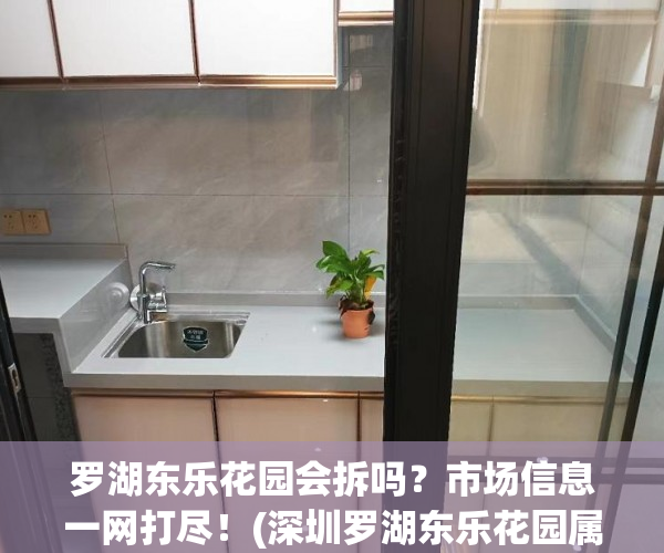 罗湖东乐花园会拆吗？市场信息一网打尽！(深圳罗湖东乐花园属于哪个街道办)