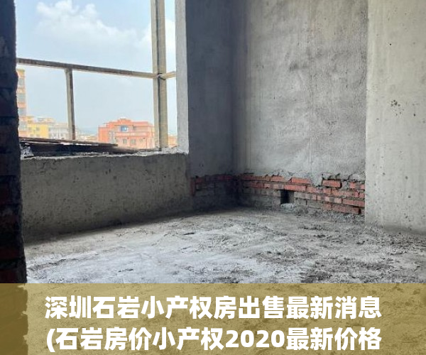 深圳石岩小产权房出售最新消息(石岩房价小产权2020最新价格) 深圳石岩小产权房出售最新消息(石岩房价小产权2020最新价格)