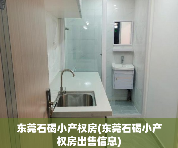东莞石碣小产权房(东莞石碣小产权房出售信息) 东莞石碣小产权房(东莞石碣小产权房出售信息)
