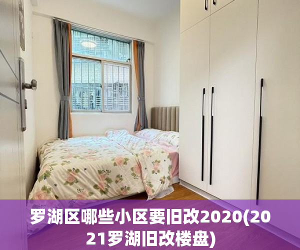 罗湖区哪些小区要旧改2020(2021罗湖旧改楼盘)