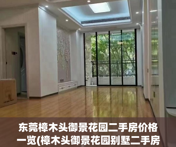 东莞樟木头御景花园二手房价格一览(樟木头御景花园别墅二手房)